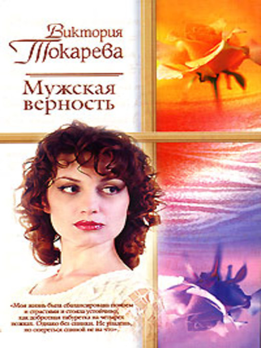 Title details for Этот лучший из миров by Виктория Самойловна Токарева - Available